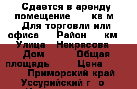 Сдается в аренду помещение 61,8 кв.м. Для торговли или офиса.  › Район ­ 5 км › Улица ­ Некрасова › Дом ­ 254 › Общая площадь ­ 62 › Цена ­ 22 000 - Приморский край, Уссурийский г. о.  Недвижимость » Помещения аренда   